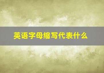 英语字母缩写代表什么