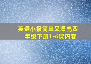 英语小报简单又漂亮四年级下册1-6课内容