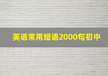 英语常用短语2000句初中