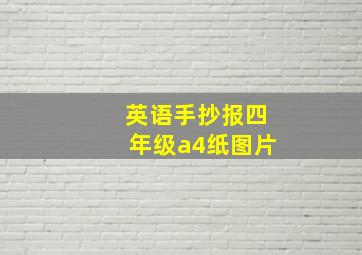 英语手抄报四年级a4纸图片