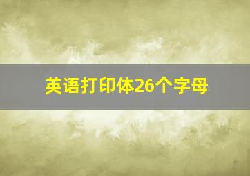 英语打印体26个字母