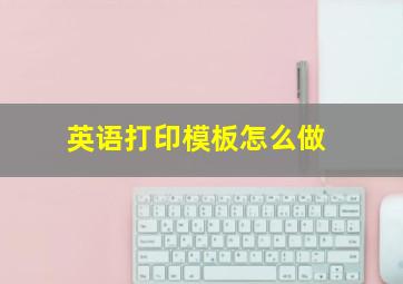 英语打印模板怎么做