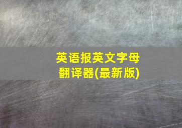 英语报英文字母翻译器(最新版)