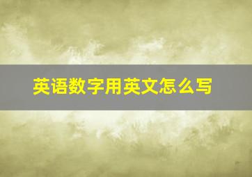 英语数字用英文怎么写