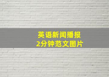 英语新闻播报2分钟范文图片