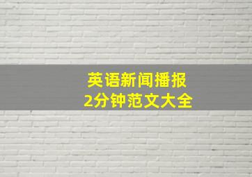 英语新闻播报2分钟范文大全