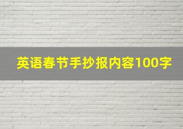 英语春节手抄报内容100字