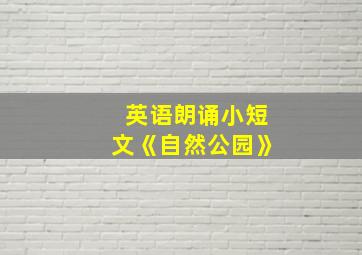 英语朗诵小短文《自然公园》