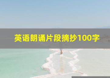 英语朗诵片段摘抄100字