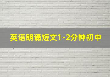 英语朗诵短文1-2分钟初中