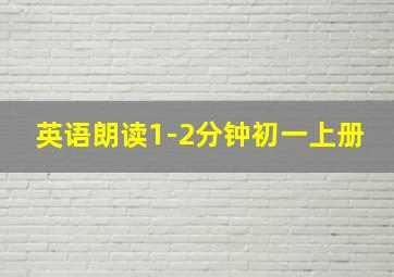 英语朗读1-2分钟初一上册