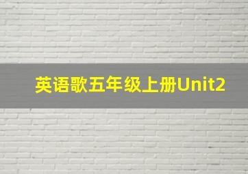 英语歌五年级上册Unit2