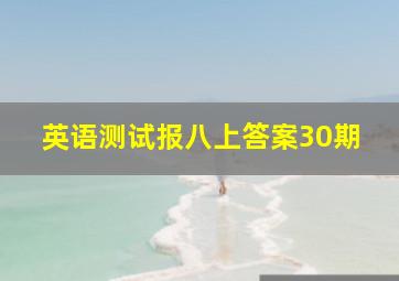 英语测试报八上答案30期