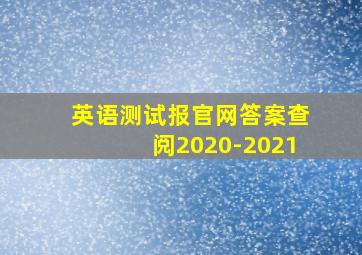 英语测试报官网答案查阅2020-2021