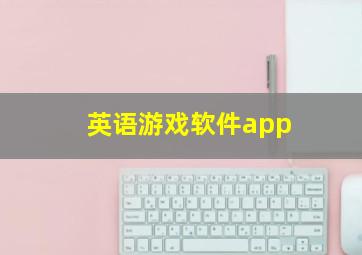 英语游戏软件app