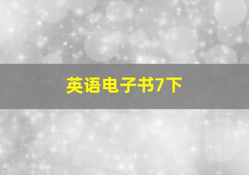 英语电子书7下