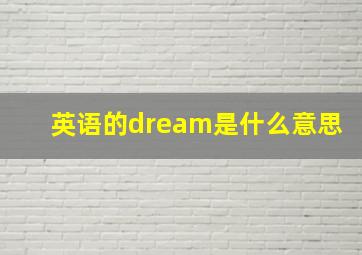 英语的dream是什么意思