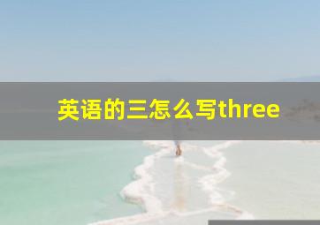 英语的三怎么写three