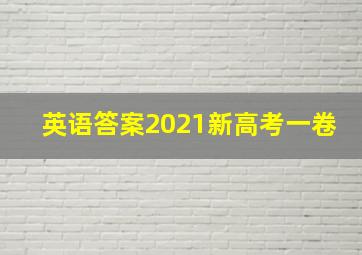 英语答案2021新高考一卷