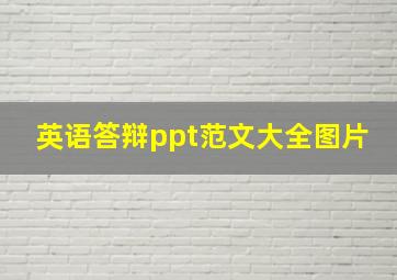 英语答辩ppt范文大全图片