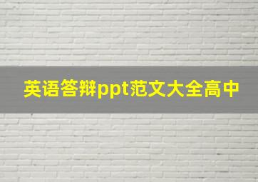 英语答辩ppt范文大全高中