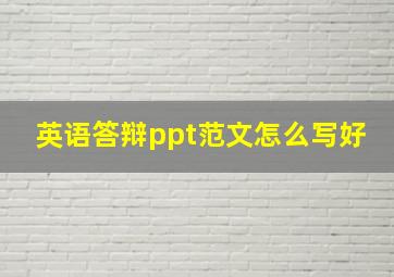 英语答辩ppt范文怎么写好