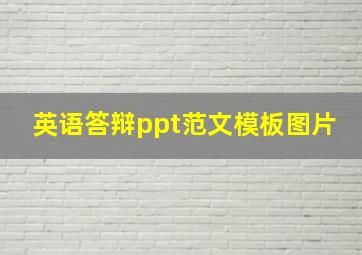 英语答辩ppt范文模板图片