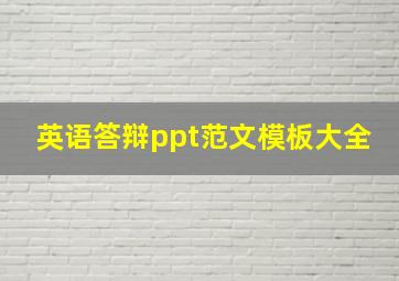 英语答辩ppt范文模板大全