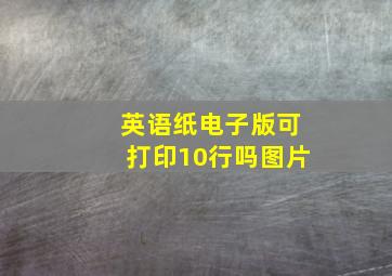 英语纸电子版可打印10行吗图片