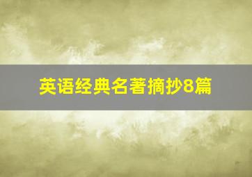 英语经典名著摘抄8篇