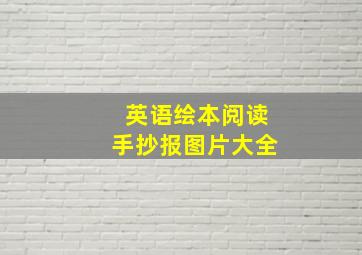 英语绘本阅读手抄报图片大全