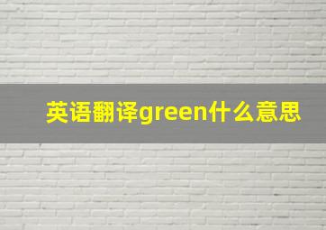 英语翻译green什么意思