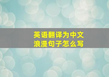 英语翻译为中文浪漫句子怎么写