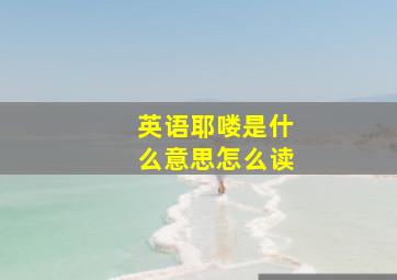 英语耶喽是什么意思怎么读