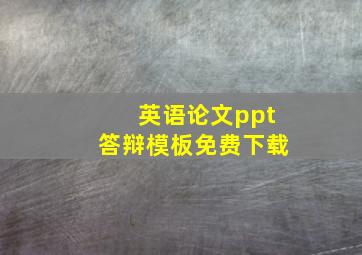 英语论文ppt答辩模板免费下载