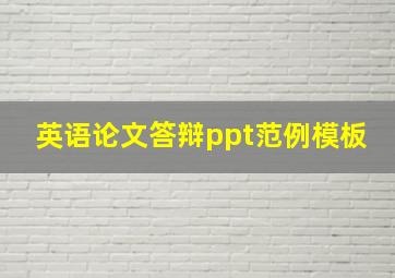 英语论文答辩ppt范例模板