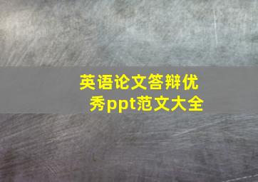 英语论文答辩优秀ppt范文大全