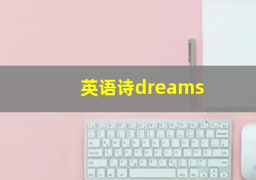 英语诗dreams