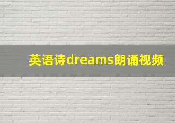 英语诗dreams朗诵视频