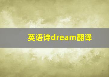 英语诗dream翻译