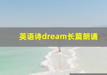 英语诗dream长篇朗诵