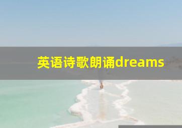 英语诗歌朗诵dreams