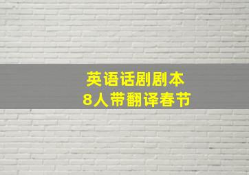 英语话剧剧本8人带翻译春节