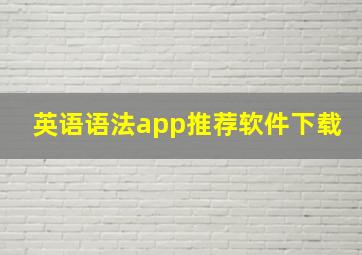 英语语法app推荐软件下载