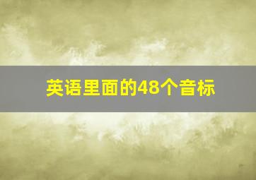 英语里面的48个音标