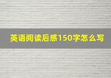 英语阅读后感150字怎么写