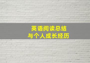 英语阅读总结与个人成长经历