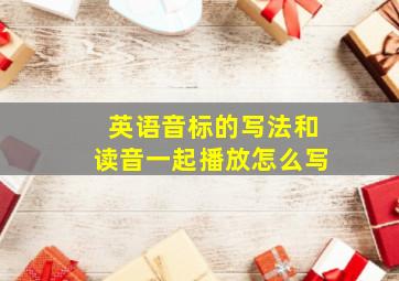 英语音标的写法和读音一起播放怎么写