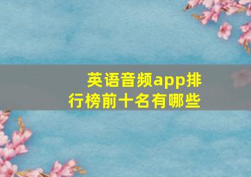 英语音频app排行榜前十名有哪些