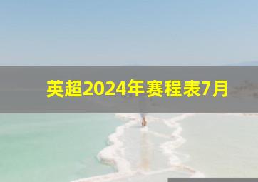 英超2024年赛程表7月